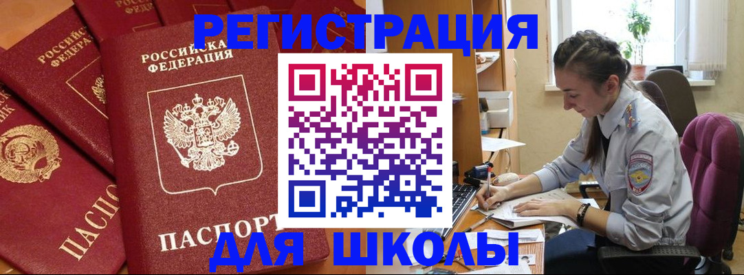 временная регистрация для школы в Ясногорске